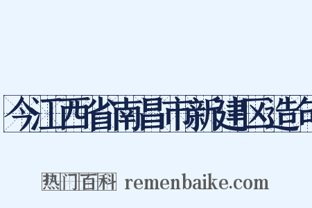 今江西省南昌市新建区造句是什么意思的图片